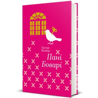 Пані Боварі. Гюстав Флобер