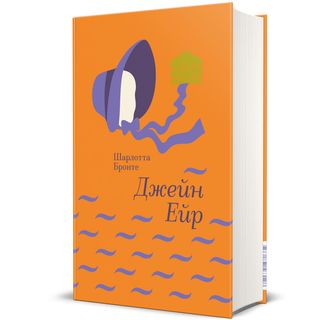 Джейн Ейр. Бронте Шарлотта