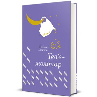 Тев'є- Молочар. Шолом-алейхем