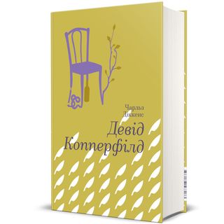 Девід Коперфільд, Чарльз Діккенс