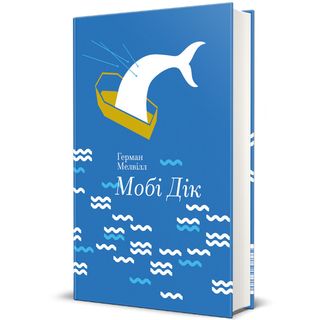 Мобі Дік, Або Білий Кит.герман Мелвіл