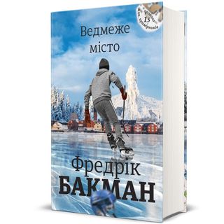 Ведмеже Місто. Фредрік Бакман