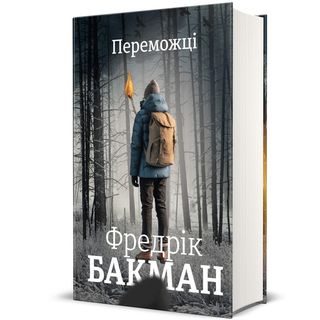 Переможці. Фредрік Бакман