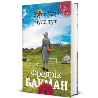Брітт-марі Була Тут. Фредрік Бакман