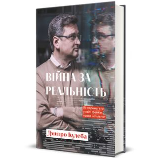 Війна За Реальність.як Перемагати У Світі Фейків, Правд І Спільнот
