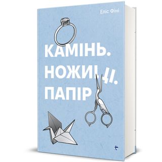 Камінь, Ножиці, Папір. Еліс Фіні