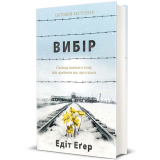 Вибір. Еді Іва Еґер