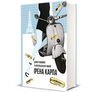 Добрі Новини З Аральського Моря. Ірена Карпа