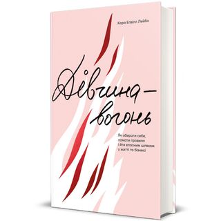 Дівчина-вогонь. Кара Елвілл Лейба