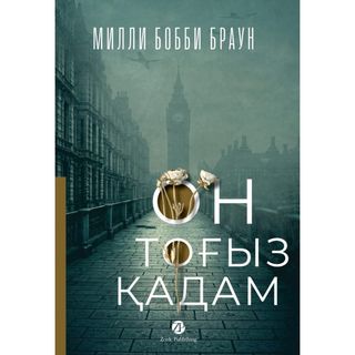 Браун М. Б.: Он тоғыз қадам