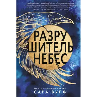 Вулф Сара: Разрушитель небес