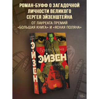 Яхина Г.: Эйзен