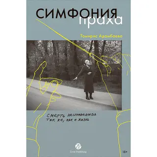 Адамбаева Т.: Симфония праха