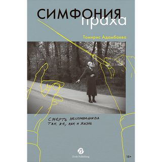 Адамбаева Т.: Симфония праха