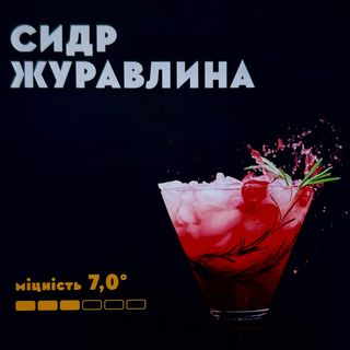 Сидр Журавлина (1л)