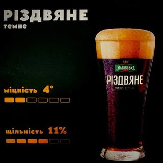 Пиво Львівське Різдвяне (1л)