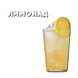 Лимонад (1л)