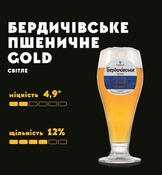 Пиво Бердичівське Пшеничне Gold (1л)