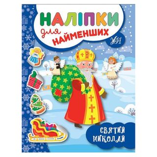 Книга Наліпки Для Найменших. Святий Миколай - [1054632]
