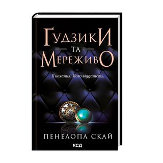 Книга Ґудзики Та Мереживо Пенелопа Скай - [1211663]