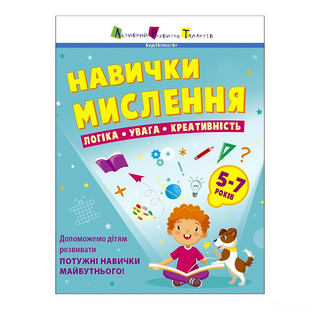 Книга Ранок Збірник Завдань Навички Мислення 5-7 Р. - [1136783]