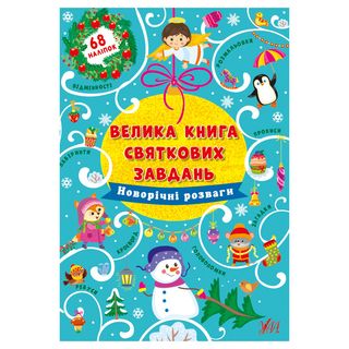 Книга Святкових Завдань.новорічні Розваги - [1096935]