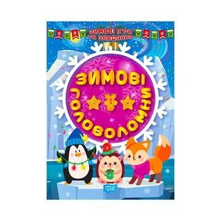 Книга Зимові Ігри Та Завдання Зимові Головоломки - [1126715]