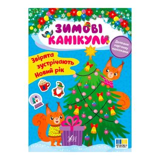 Книга Ула Зимові Канікули.звірята Зустрічають Новий Рік - [1203936]