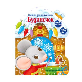 Книга Ранок Наліпки Для Найменших Будиничок - [1126312]