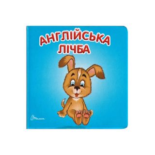 Книга Карамелька. Англійська Лічба - [1115709]