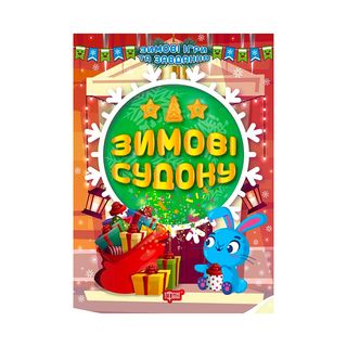 Книга Зимові Ігри Та Завдання Зимові Судоку - [1126717]