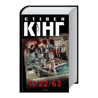Книга 11/22/63 Стівен Кінг - [1211662]