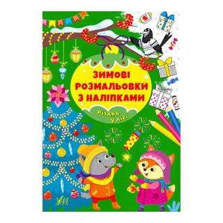 Книга Ула Зимові Розмальовки З Наліпками.різдво В Лісі - [1203933]