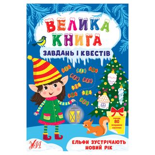 Книга Ула Велика Книга Завдань І Квестів.ельфи - [1124277]