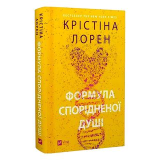 Книга Формула Спорідненої Душі Крістіна Лорен - [1219726]
