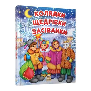Книга Завтра До Школи А5. Колядки - [1123281]