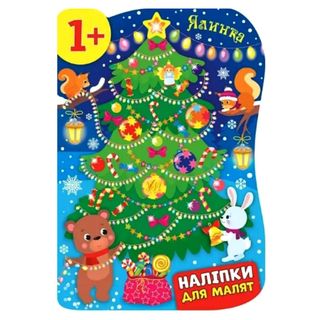 Книга Наліпки Для Малят. Ялинка - [1054628]