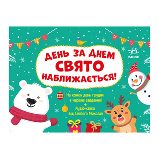 Календар Ранок Адвент. День За Днем Свято Наближається! - [1202971]