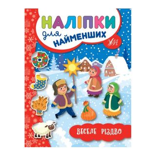 Книга Наліпки Для Найменших. Веселе Різдво - [1054629]