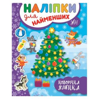 Книга Наліпки Для Найменших. Новорічна Ялинка - [1054631]