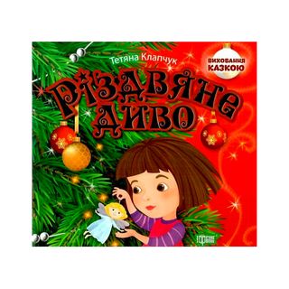 Книга Виховання Казкою Різдвяне Диво - [1126712]