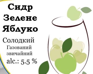 Сидр Зелене Яблуко 1л