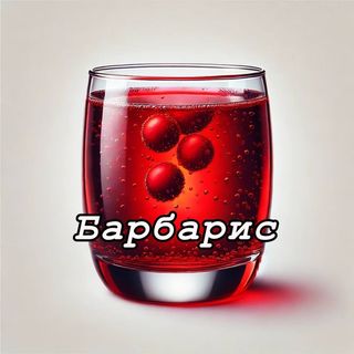 Сидр Барбарис 1л