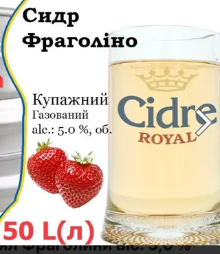 Сидр Фраголіно 1л