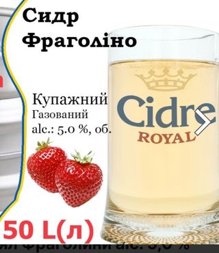 Сидр Фраголіно 1л