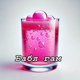 Сидр Бабл Гам 1л