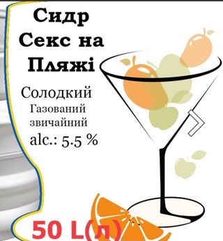 Сидр Секс На Пляжі 1л