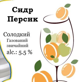 Сидр Персик 1л