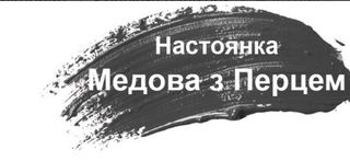 Горілка Мед-перець 0,5л