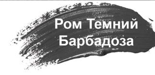 Ром Темний 0,5л